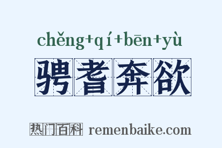 骋耆奔欲是什么意思的图片